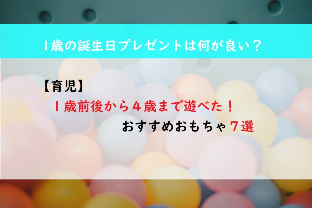 【育児】１歳前後から４歳まで遊べた！　おすすめおもちゃ７選